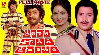 ANTHAM KAADIDI AARAMBAM  TELUGU FULL MOVIE  KRISHNA  VIJAYA NIRMALA  V9 VIDEOS [upl. by Tillie]