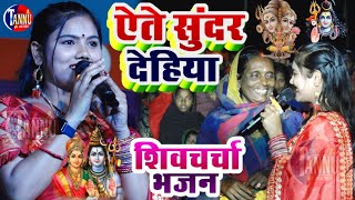 usha yadav ka gana  ऐते सुनर देहिया शिव गुरु भजन  usha yadav stage show  shiv charcha bhajan [upl. by Solram]