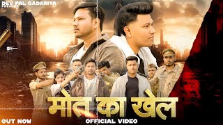 Maut Ka Khel  official music video  Devpal Gadariya  Harendra Nagar  New Song 2024 [upl. by Yrolam]