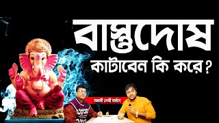 বাস্তুদোষ কাটাবেন কি করে   Bastu Dosh katabo ki kore  Vastu valo korar Upai Bangla PradipSahoo [upl. by Bordie580]