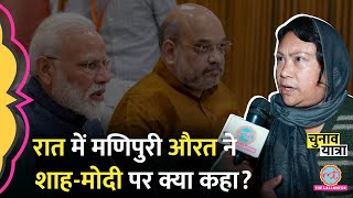 “ग़ुस्सा है” क्यों बोली Manipur की ‘इमा’ Loksabha Election  Narendra Modi  Amit Shah [upl. by Schumer722]