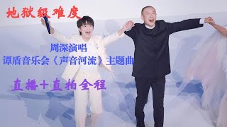 周深地狱级难度演唱谭盾音乐会《声音河流》主题曲，直播直拍全程！Charlie Zhou Shen周深 charlie song cover zhoushen 谭盾 声音河流 [upl. by Clapper176]