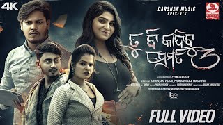 Tu Bi Kandibu Semiti  Official Video  Part3 Female Version  Sangita Oye Villain Prem Yashu [upl. by Newol]