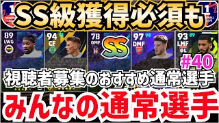 【ガチスカ級降臨】イベント用などにも使える‼︎視聴者募集のおすすめ通常選手‼︎みんなの通常選手‼︎ efootball2024 みん通 [upl. by Aleunamme]