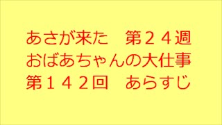 あさが来た 第142回 あらすじ [upl. by Analiese]