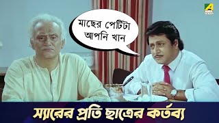 স্যারের প্রতি ছাত্রের কর্তব্য  Movie Scene  Bidhilipi  Ranjit Mallick Moushumi Kali Banerjee [upl. by Soinotna557]