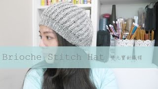 Brioche Stitch Hat [upl. by Sible]