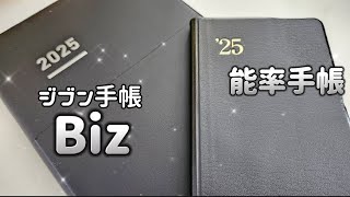 〖2025年手帳②〗ジブン手帳Bizと能率手帳👓✨バーチカル手帳／週間レフト手帳 [upl. by Iman]