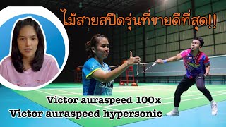 รีวิวไม้แบด victor auraspeed 100x กับ auraspeed hypersonic [upl. by Teddman]