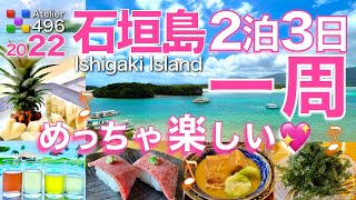 沖縄観光【石垣島二泊三日の旅】ぐるっと一周で楽しい所たくさん「絶対また行きたい！！」 [upl. by Ulda]