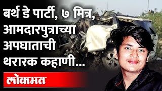 Wardha accidentबर्थ डे सेलिब्रेशनकडाक्याची थंडी आणि आमदारपुत्रासह त्या ७ जणांसोबत घडला भीषण प्रकार [upl. by Annol278]