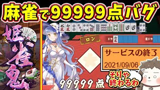 【令和のジャンライン】麻雀のルール崩壊www 前代未聞のバグで99999点！！【姫雀鬼】 [upl. by Lillith]