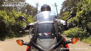 やさしいバイク解説：ホンダ NC700X DCT [upl. by Egroj]