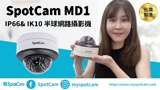 SpotCam MD1超高清2K防水防暴智慧雲端AI攝影機｜介紹與安裝教學 [upl. by Orlena]