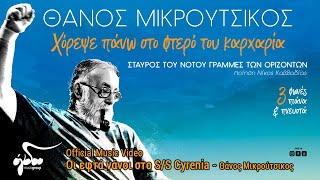 Θάνος Μικρούτσικος  Οι εφτά νάνοι στο SS Cyrenia Official Music Video [upl. by Anilemrac247]