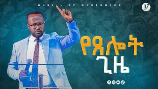 ድንቅ የፀሎት ጊዜ ከአገልጋይ ዮናታን አክሊሉ ጋርMARSILTVWORLDWIDE [upl. by Araet]