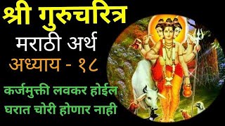 Shree Guru charitra adhyay18श्री गुरुचरित्र अध्याय अठरावा मराठी अर्थ असलेला [upl. by Schatz206]