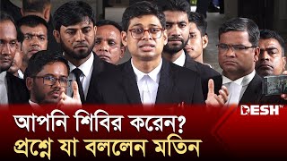 আপনি শিবির করেন প্রশ্নে যা বললেন আইনজীবী মানজুর আল মতিন  Manzur Al Matin  News  Desh TV [upl. by Eeslehc]