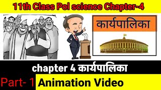 कार्यपालिका Executive 11th class political science chapter 4 part1 dsrstudypoint [upl. by Arikal]