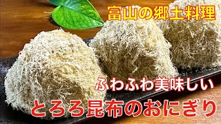 ふわふわで美味しい、とろろ昆布のおにぎり☆海苔の代わりにまぶした昆布がご飯にあう富山の郷土料理 [upl. by Naashar]