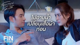 FIN  ผมต้องระมัดระวังเรื่องความสะอาด  โลกหมุนรอบเธอ EP17  Ch3Thailand [upl. by Emanuele799]