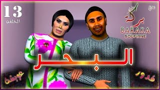 قدور و عويشة  13 الــــــبــــحـــــــر [upl. by Izzy]