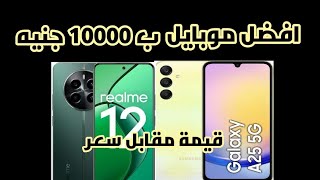 افضل موبايل ب10000 جنيه موبايل موبايلي samsung samsunga25 realme12 realme سعر اسعار [upl. by Hyo]