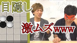 【逆転オセロニア】よこおりょうすけさんに手助けしてもらい目隠ししてオセロニアしてみたら難しすぎたwww [upl. by Anam]