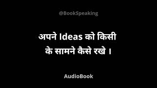 अपने Ideas को किसी के सामने कैसे रखे । How to Present IDEAS । audiobook booksummary [upl. by Teague]