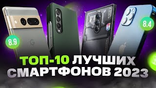 ТОП лучших СМАРТФОНОВ 2023 года  Какой телефон купить [upl. by Boehmer]