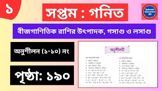 ৭ম শ্রেণির গনিত  বীজগাণিতিক রাশির উৎপাদক গসাগু ও লসাগু  Class 7 Math Chapter 9 Page 190 [upl. by Pierre]