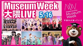 【Museum Week 2022】大隈LIVE [upl. by Nosnev]