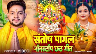 Video Jukebox  संतोष पागल नॉनस्टॉप छठ गीत  Ankush Raja Shipi Raj  Bhojpuri Chhath Geet [upl. by Tlok]