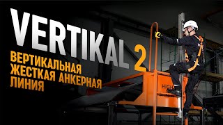 Жесткая анкерная линия VERTIKAL 2  HIGH SAFETY [upl. by Sarazen940]