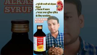 ALKASOL SYRUP USE IN HINDI  ALKASOL SYRUP REVIEWalkasol syrup [upl. by Swayder]