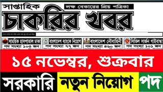 সাপ্তাহিক চাকরির খবর।। Saptahik Chakrir Bigyapti [upl. by Acilejna]