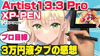 【XPPEN Artist 133 Pro 正直レビュー】3万円台！人気激安液タブの気になった点と特徴【プロ絵師が使った感想】 [upl. by Assillam]