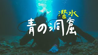 【照玩誌】沖繩青之洞窟潛水Okinawa Diving by GoPro [upl. by Nylsirhc267]