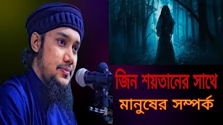 যে শয়তানের সাথে মানুষ শয়তানের সম্পর্ক। Abu taw haa Muhammad Adnan। new waz। ওয়ায।নতুন ওয়ায মাহফিল [upl. by Ailemak]