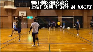 20240929 NORTH第38回交流会 上位T 決勝 ﾃﾞｺｯﾃﾅ 対 ｶﾝﾄﾆｱｺﾞ [upl. by Adnoval]