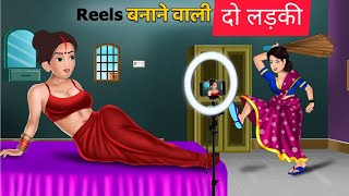 Reels बनाने वाली दो लड़की  New Kahani  Moral Kahani  FOO FOO TV [upl. by Giefer469]