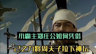 郑庄公如何让凭借一己之力，将周天子拉下神坛的 [upl. by Ilysa]