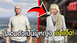 ใช้โปรFiveM ปลอมตัวไปเข้าแก็งหญิงล้วน สุดท้ายอย่างเดือด  GTAV FiveM Ropaly [upl. by Bram]