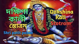 DAKSHINA KALI STOTRAMদক্ষিণা কালী স্তোত্রম্।dakshina kali stotram in bengalidakshina kali stotra [upl. by Yurt]