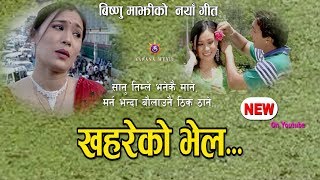 खहरेको भेल  Khahareko Bhel  Bishnu Majhi New Lok Dohori Song 20182074  Official Song [upl. by Ecarret]