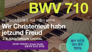 JS BACH Organ BWV 710 Wir Christenleut habn jetzund 우리 그리스도인들은 Hauptwerk8 Schuke Erfurt Germany [upl. by Marne]