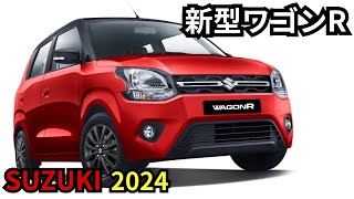 【スズキ新型ワゴンR】2024年最新情報、フルモデルチェンジ登場か？！ [upl. by Nathanael]