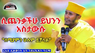 🔴 NEW ሲጨንቃችሁ ይህንን አስታውሱ  ለሚያምን ሁሉ ይቻላል  ድንቅ ስብከት በርእሰ ሊቃውንት አባ ገብረኪዳን ግርማ Aba Gebrekidan sibket [upl. by Jonah776]