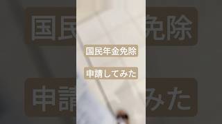 【国保免除】免除申請をしてみたが、やはり審査があり甘くはない話国民年金 免除 生活 shorts [upl. by Yrrad166]