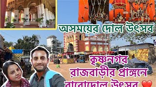 কৃষ্ণনগরের বারোদোল উৎসব  Krishnanagar Barodol Mela 2023  Krishnanagar Rajbari [upl. by Oak]